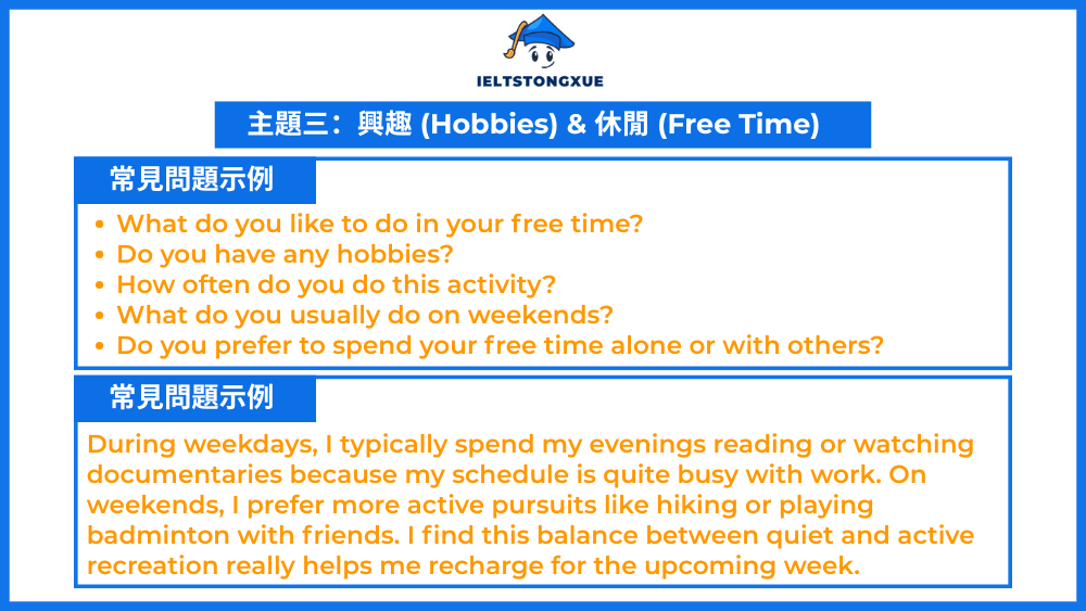 雅思口說自我介紹 Part 1主題興趣 (Hobbies) & 休閒 (Free Time)