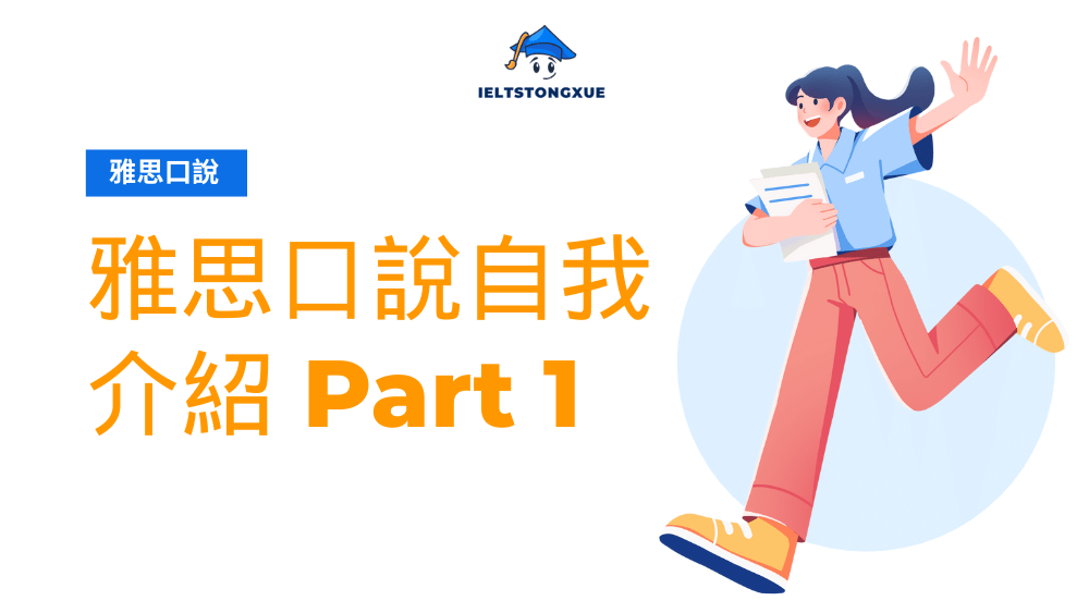 雅思自我介紹必勝攻略：考官最愛的回答架構解析