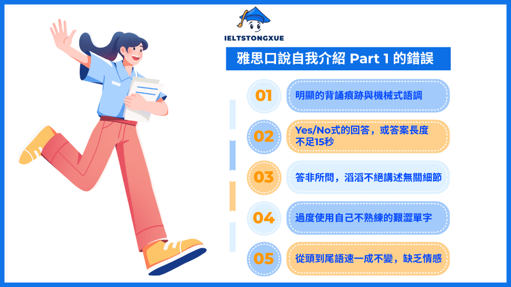 雅思口說自我介紹 Part 1 的錯誤