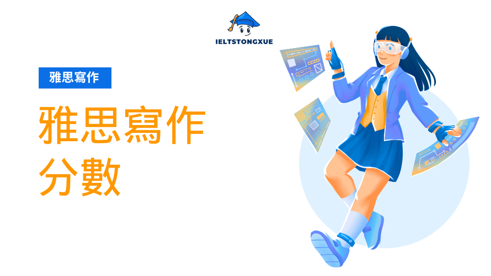 雅思寫作分數官方評分標準全解析：6分到9分提升完整攻略
