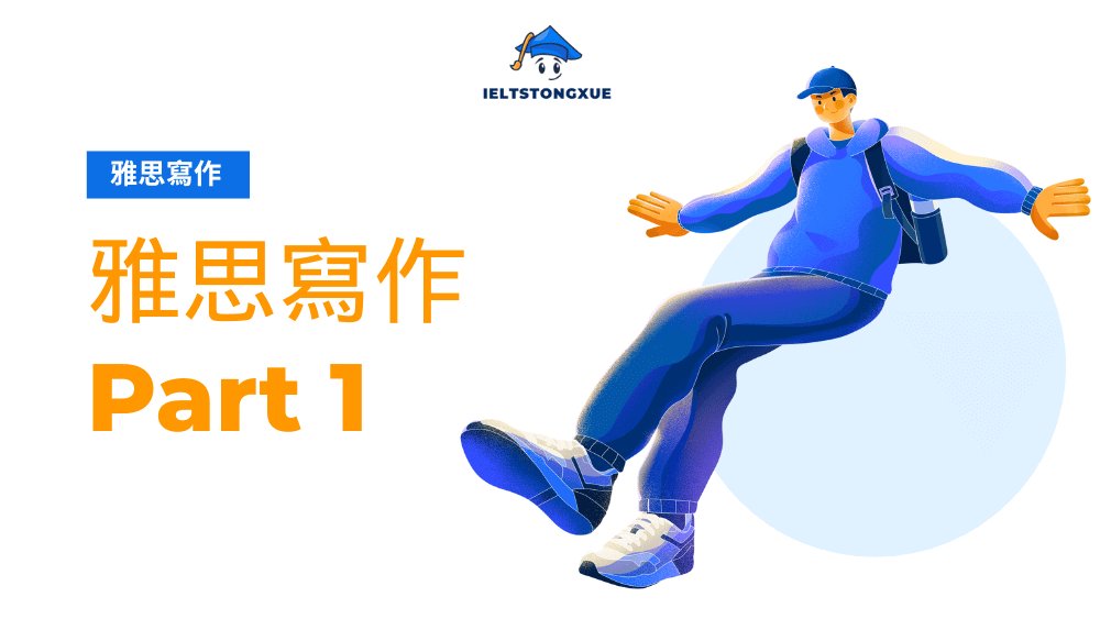 IELTS Writing Task 1高分突破：學術組+一般訓練組全攻略