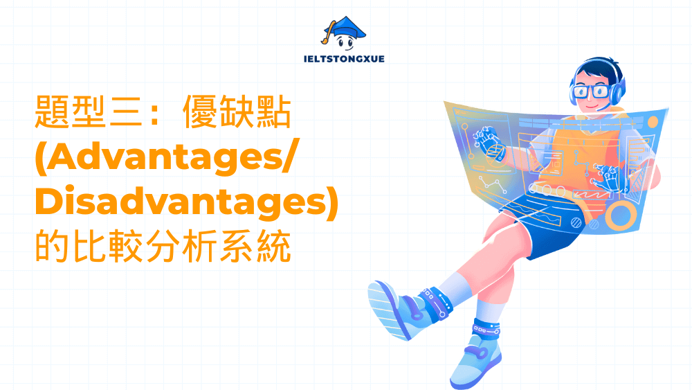 題型三：優缺點 (Advantages/Disadvantages) 的比較分析系統
