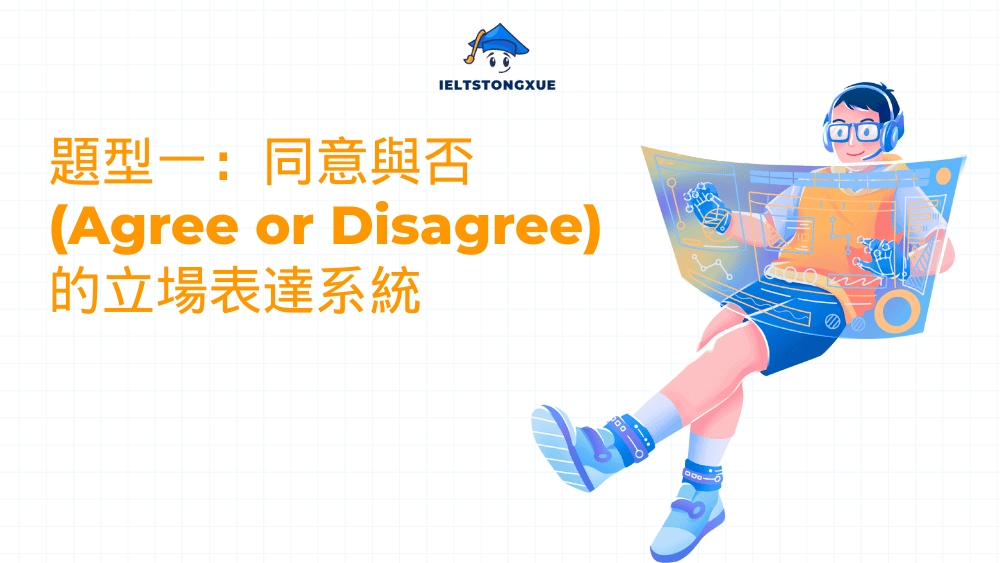題型一：同意與否 (Agree or Disagree) 的立場表達系統