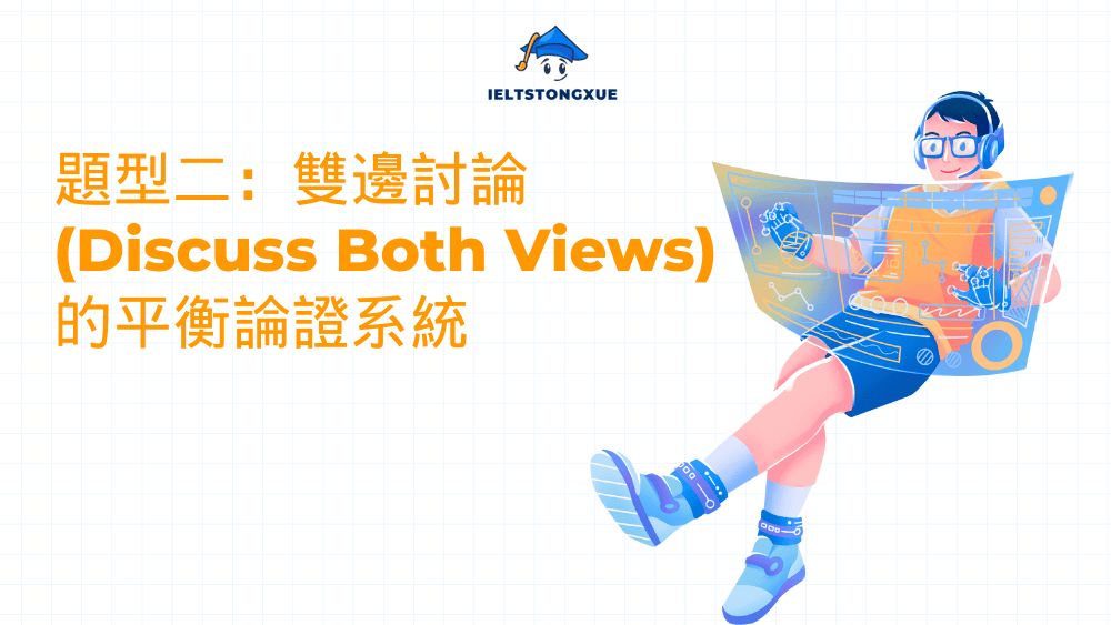 題型二：雙邊討論 (Discuss Both Views) 的平衡論證系統