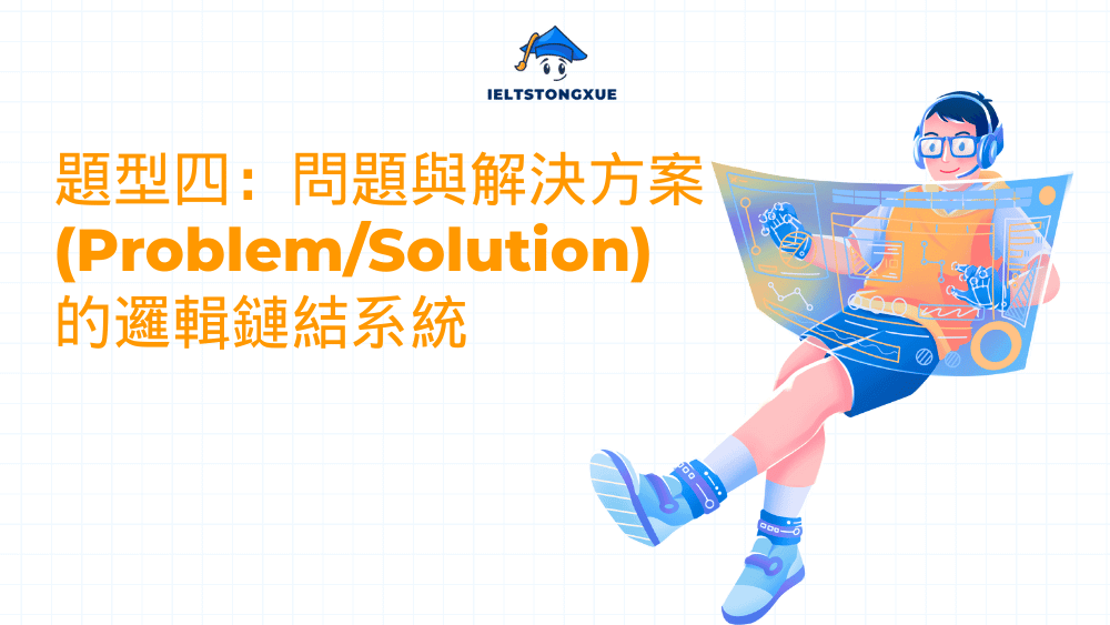 題型四：問題與解決方案 (Problem/Solution) 的邏輯鏈結系統