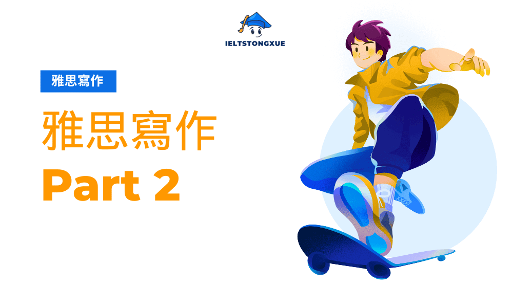 IELTS Writing Task 2從6分到8+：考官視角制勝策略指南