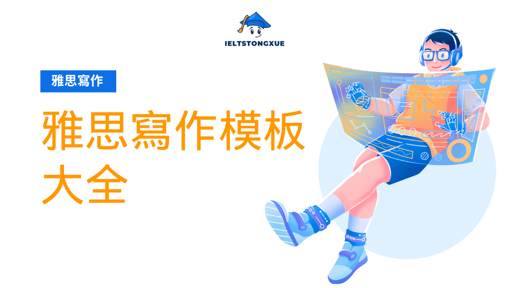 雅思寫作模板大全：Task1+2高分框架終極指南