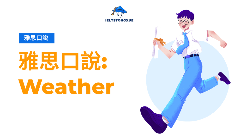 Weather IELTS Speaking完整攻略：Part1-3題型解析+高分範文