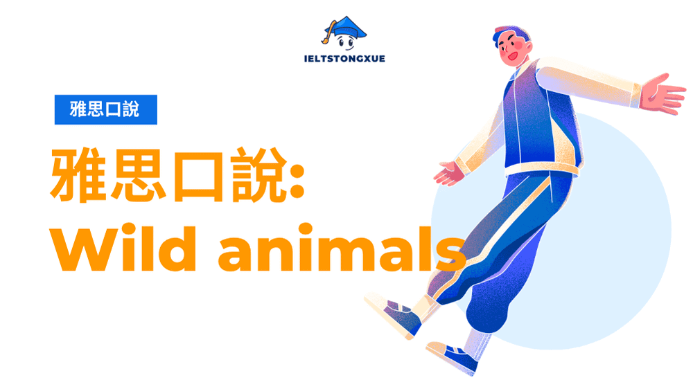 Wild animals IELTS Speaking完整攻略：Part1-3題型解析+高分範文