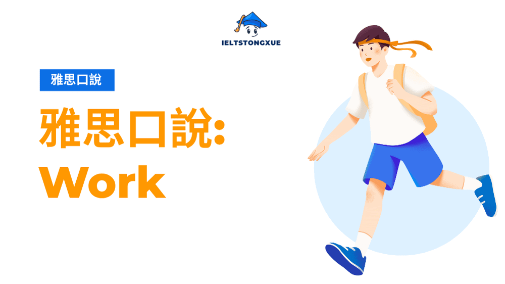Work IELTS Speaking完整攻略：Part1-3題型解析+高分範文