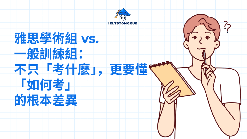 雅思學術組 vs. 一般訓練組：不只「考什麼」，更要懂「如何考」的根本差異