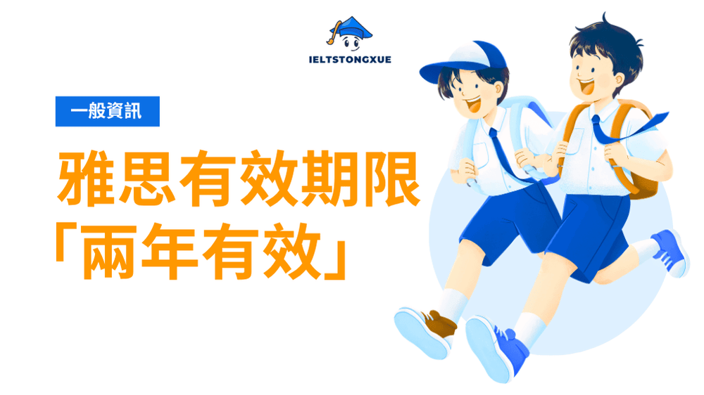 雅思有效期限是多久？2年規則+全球例外完整解析