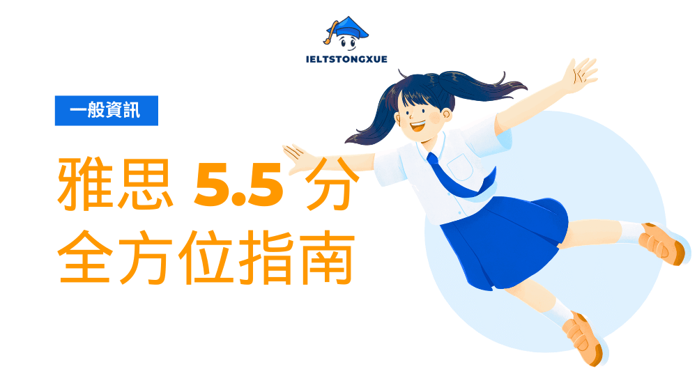 雅思 5.5 完整攻略：升學申請與6.5分突破指南