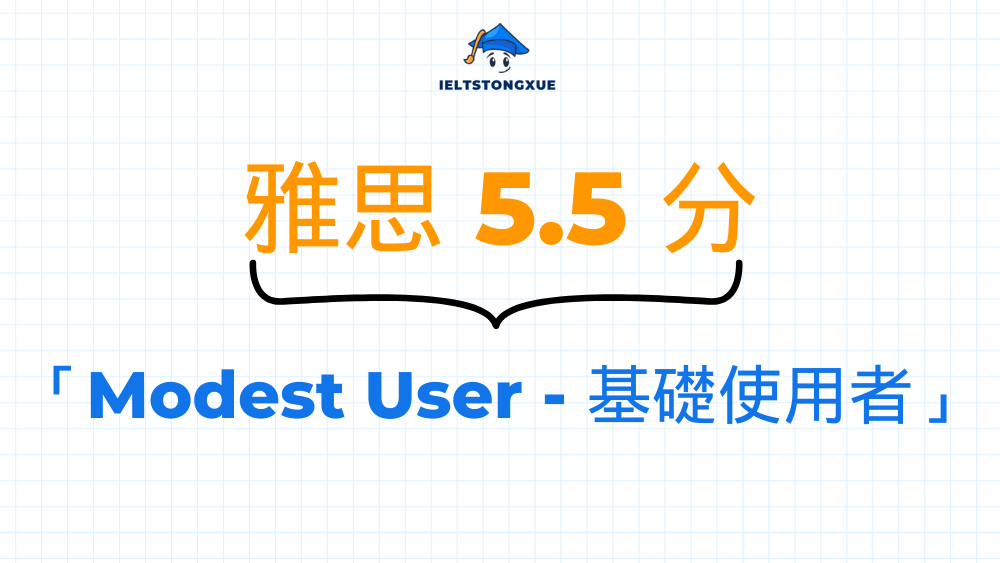 官方定義下的「雅思 5.5 - 基礎使用者」
