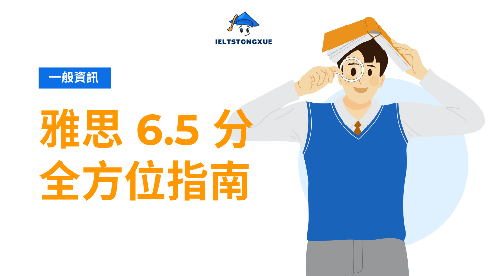 雅思 6.5 終極指南：程度解析+名校申請策略