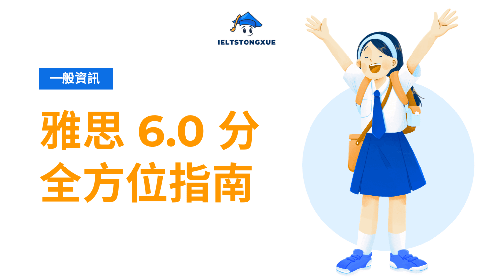 雅思 6.0 終極指南：從基礎到達標完整攻略