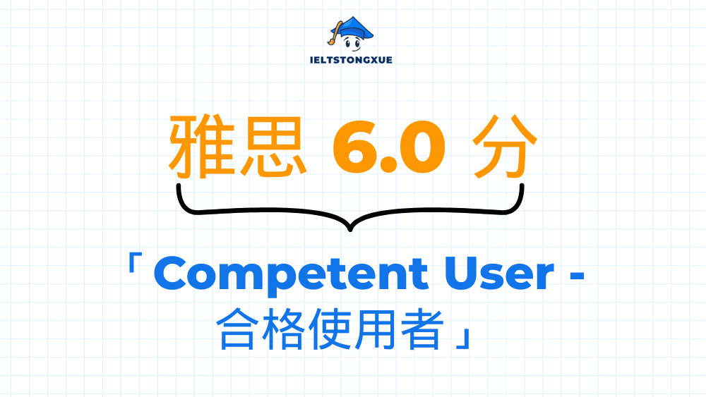 雅思 6.0 核心定位：官方定義下的「合格使用者」(Competent User)