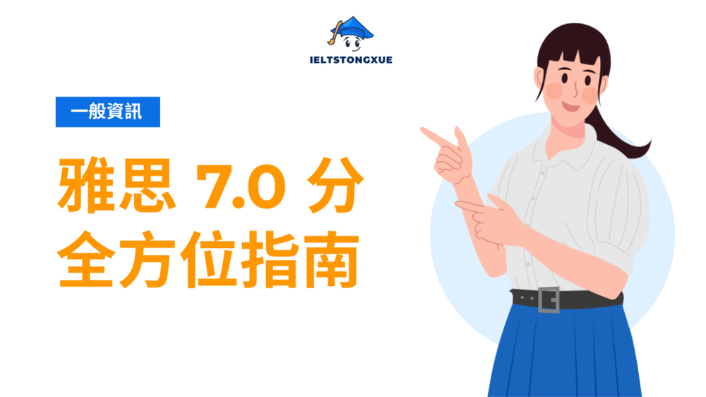 雅思 7.0 突破指南：4大技能提升策略助你進入頂尖大學