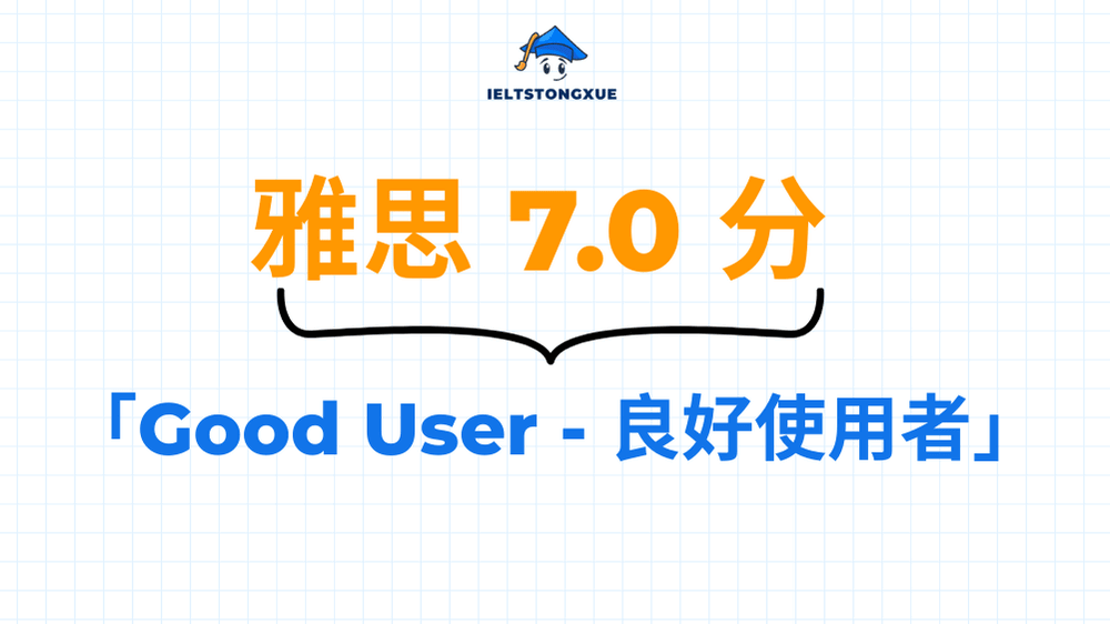 雅思 7.0 - 良好使用者 (Good User)