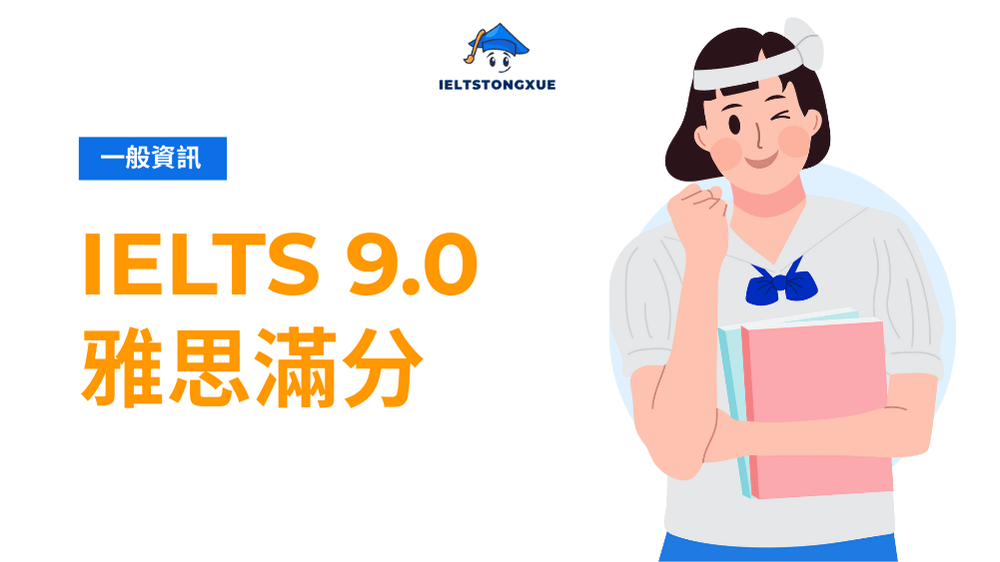 IELTS 9.0 終極指南：雅思滿分策略與真實案例解析