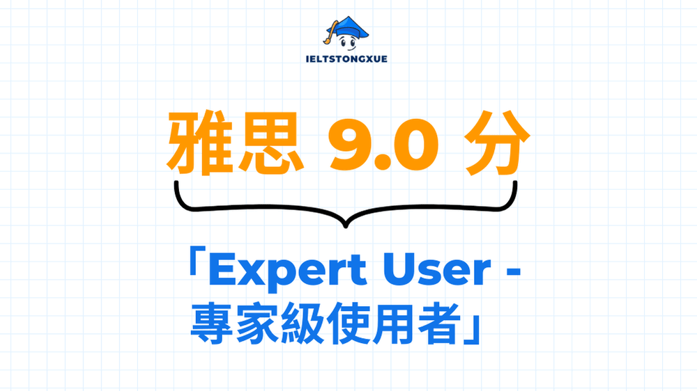 雅思 9.0 - 專家級使用者