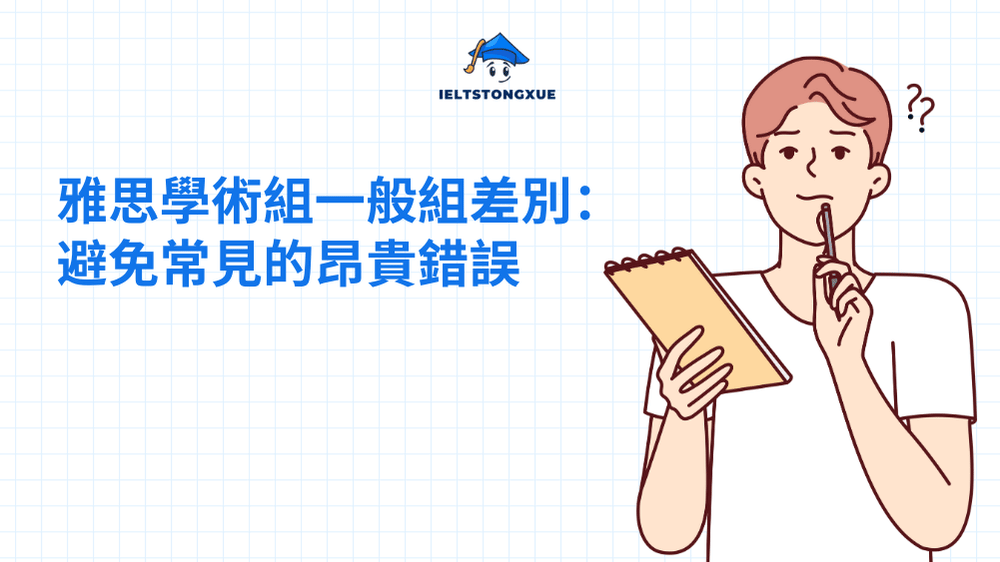 雅思學術組一般組差別：避免常見的昂貴錯誤