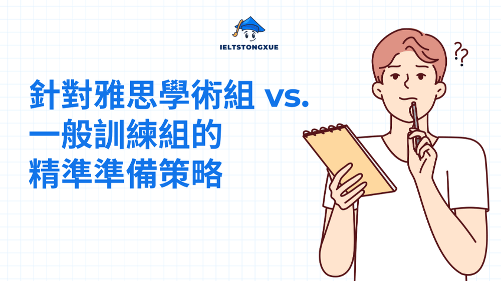 針對雅思學術組 vs. 一般訓練組的精準準備策略