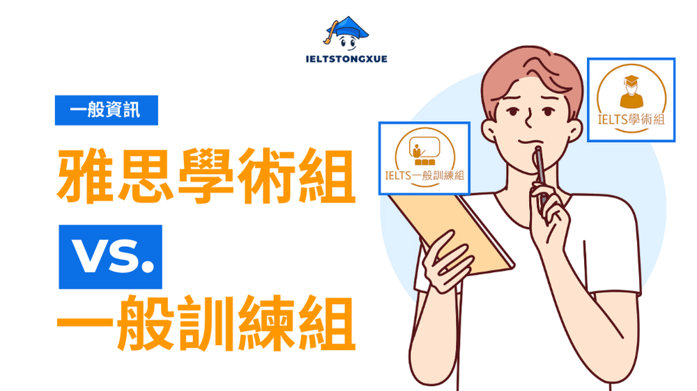 一篇搞懂雅思學術組一般組差別