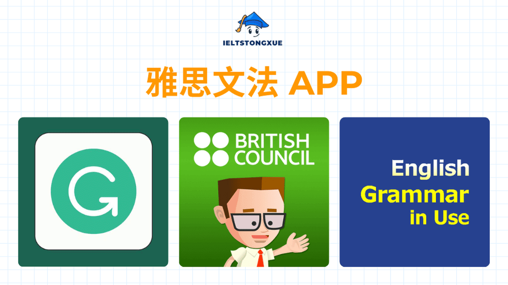 雅思文法 APP