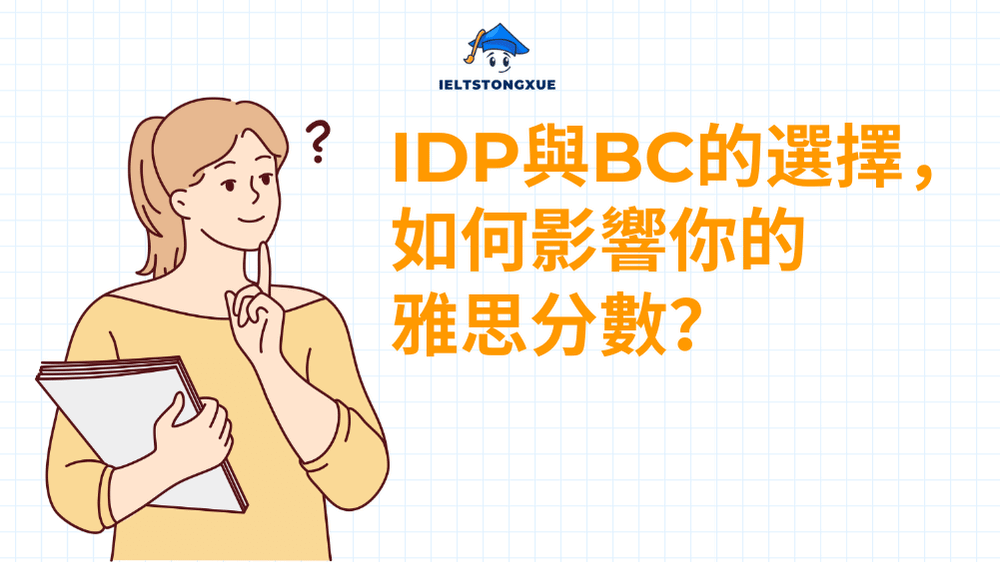 IDP與BC的選擇，如何影響你的雅思分數？