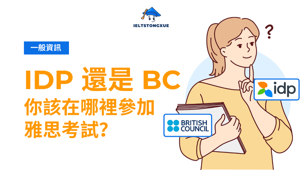 雅思 IDP BC 比較：8大差異分析助你選對考場