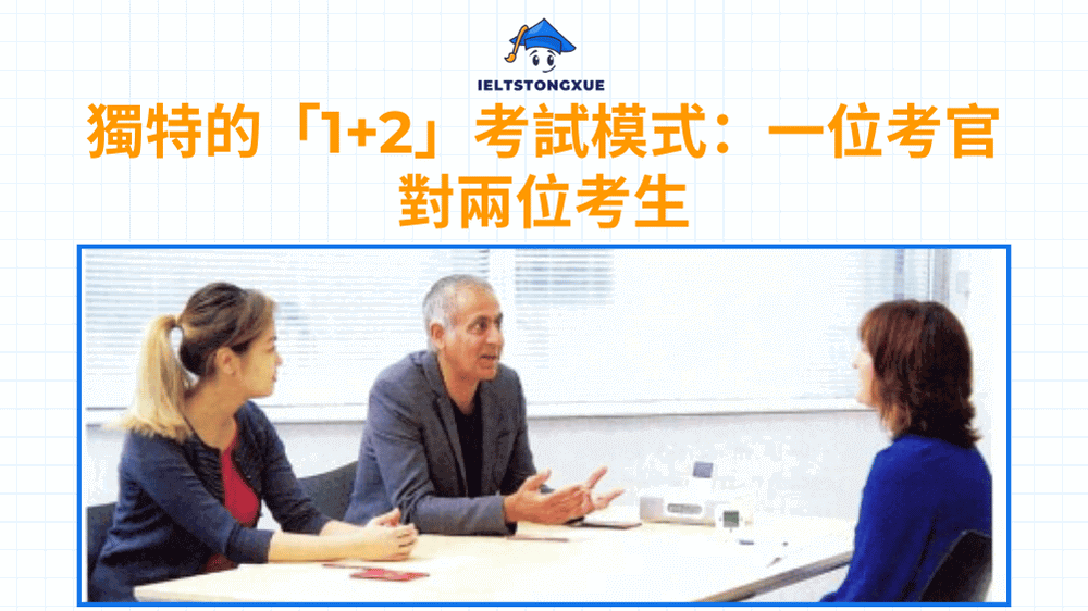 獨特的「1+2」考試模式：一位考官對兩位考生