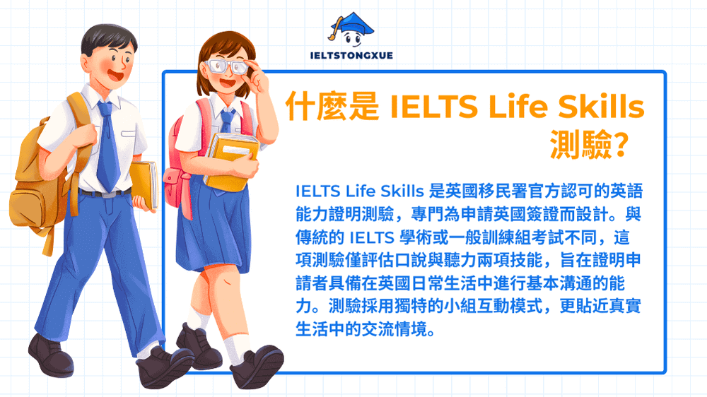 什麼是 IELTS Life Skills 測驗？