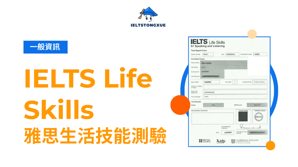 IELTS Life Skills攻略：簽證報名考試全解析