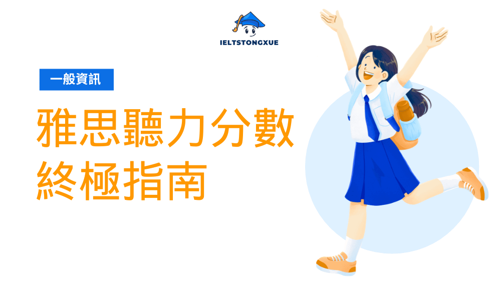 雅思聽力分數終極指南：最新計分與高分技巧