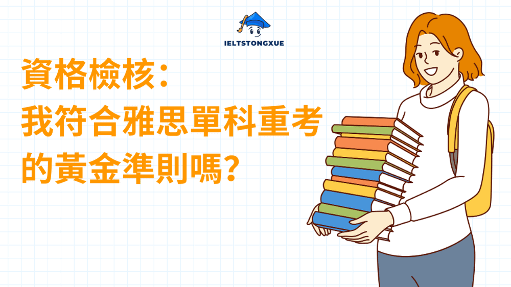 資格檢核：我符合雅思單科重考的黃金準則嗎？