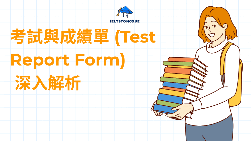 考試與成績單 (Test Report Form) 深入解析