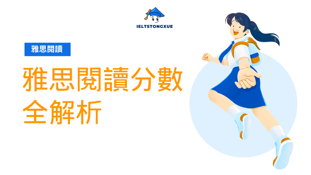 雅思閱讀分數計分標準：A/G組對照完整攻略