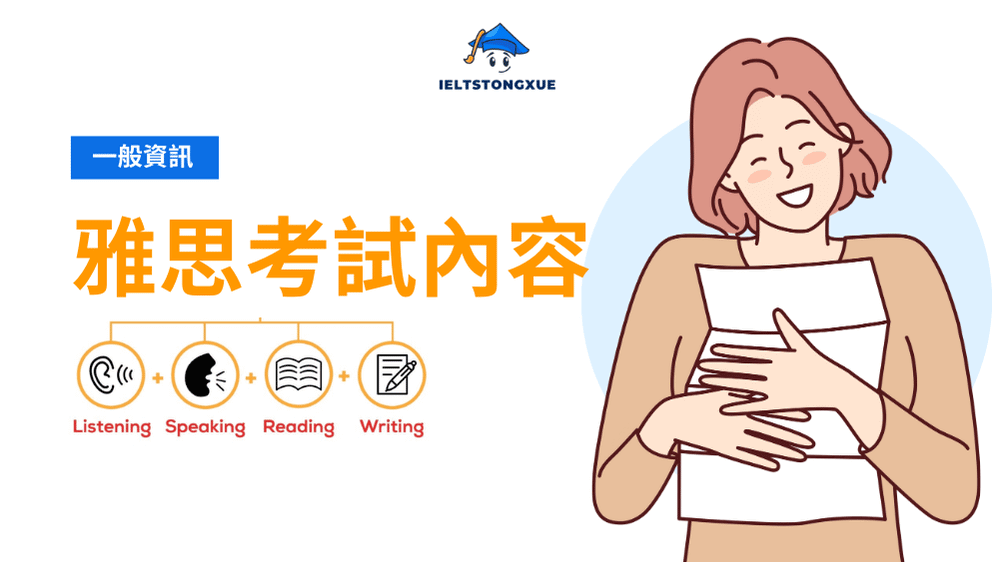 雅思考試內容完整指南：四大技能深度解析