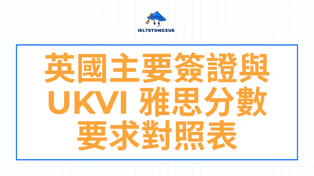 英國主要簽證與 UKVI 雅思分數要求對照表