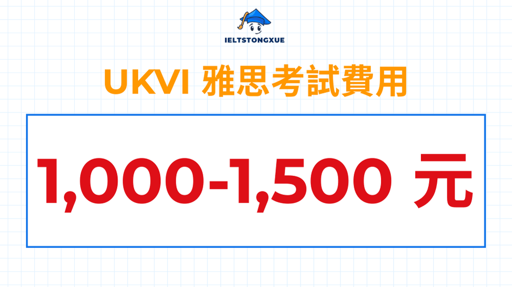 UKVI 雅思考試費用