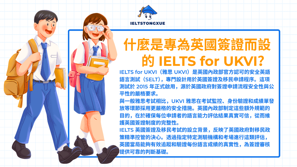 什麼是專為英國簽證而設的 IELTS for UKVI？