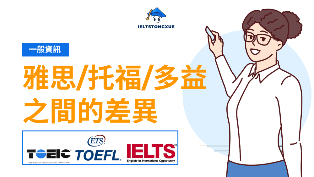 雅思/托福/多益該學哪一門？3大證書全面比較