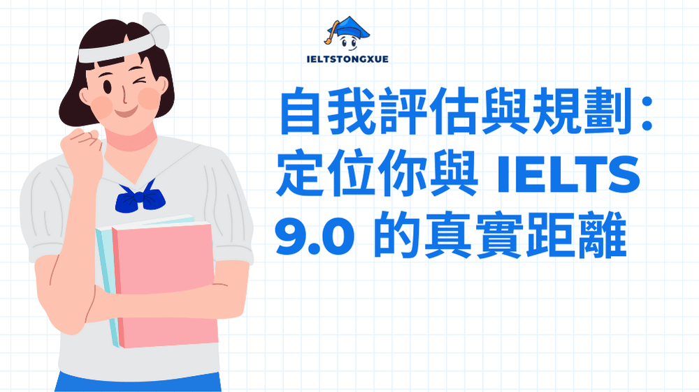 自我評估與規劃：定位你與 IELTS 9.0 的真實距離