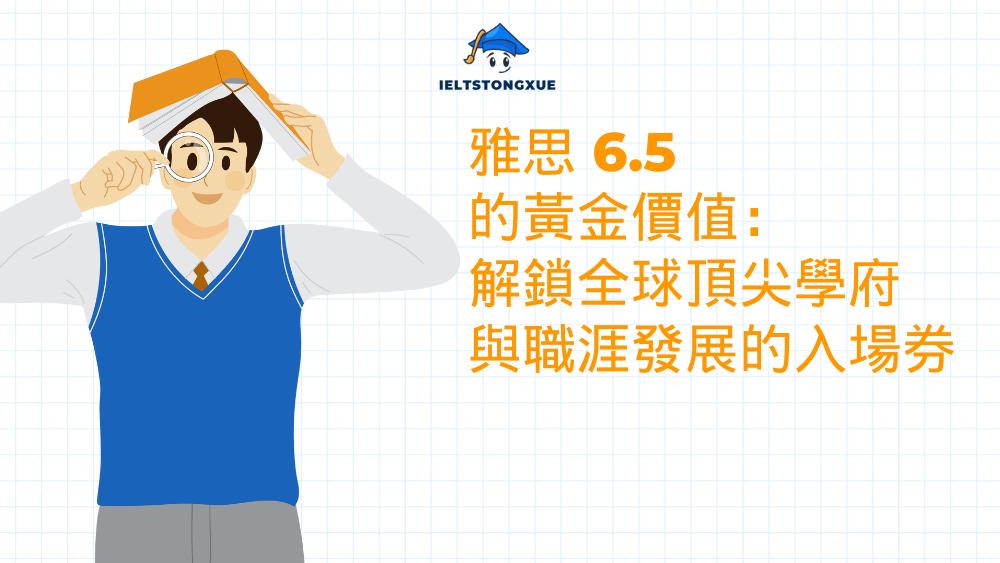 雅思 6.5 的黃金價值：解鎖全球頂尖學府與職涯發展的入場券