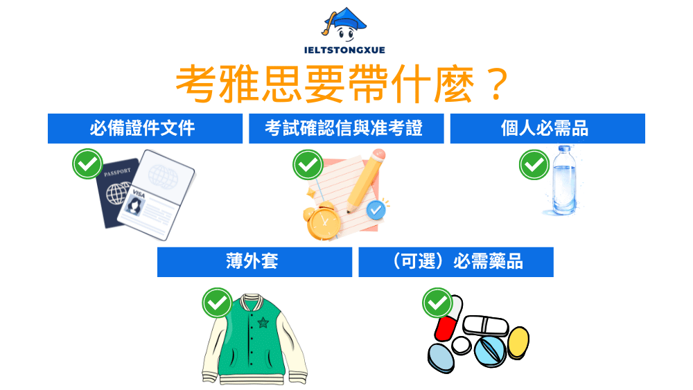 考雅思要帶什麼？