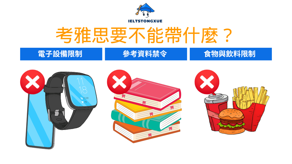 考雅思要不能帶什麼？