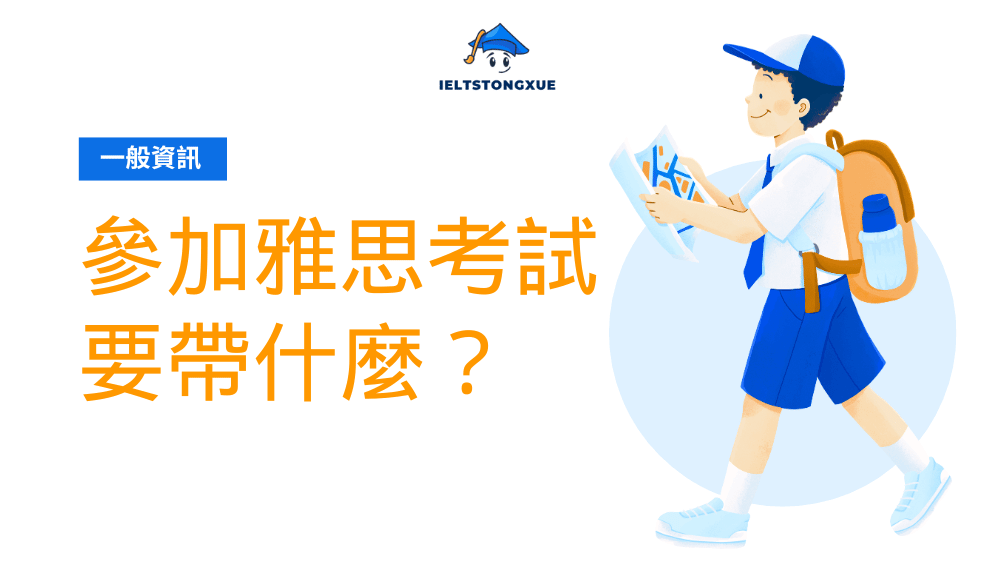 報名前必看！考雅思要帶什麼與不能帶什麼