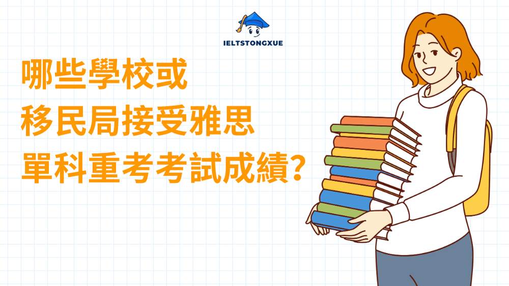 哪些學校或移民局接受雅思單科重考考試成績？