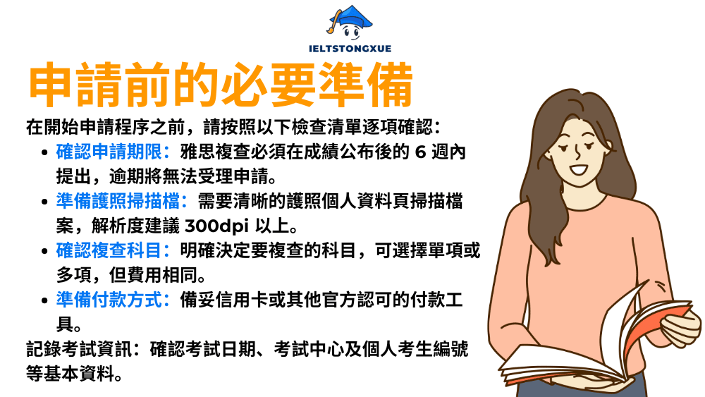 申請前的必要準備